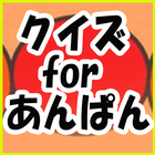 アンパンわくわくクイズ！ for アンパンマン icon