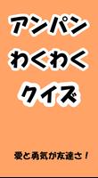 アンパンわくわくクイズ！ for アンパンマン 海報