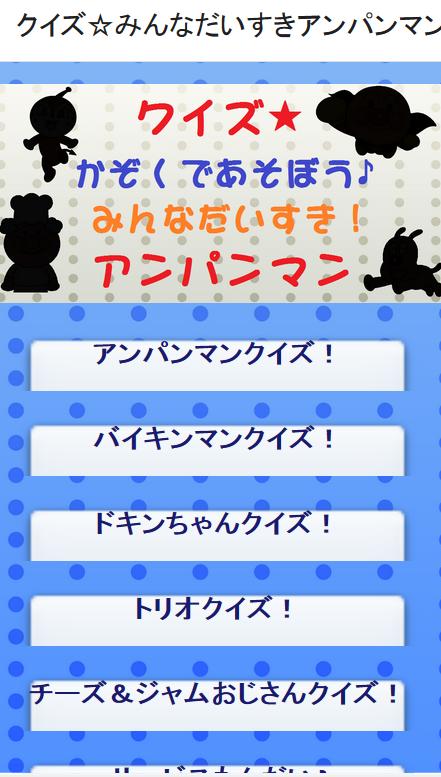 Android 用の 家族みんなであそぼう アンパンマンクイズ Apk を