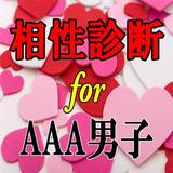 相性診断 for AAA男子 иконка