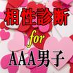 相性診断 for AAA男子