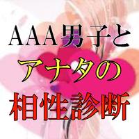 相性診断 for AAA男子 screenshot 3
