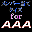 メンバー当てクイズ for AAA ไอคอน