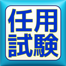 任用試験直前対策！２０１８過去問＋予想問題 APK