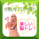 IQ脳を育てる認知症予備軍中高年のための脳トレエクササイズ！ APK