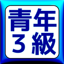 青年教学３級 初級試験 予想問題集 2017！ APK