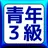 青年教学３級 初級試験 予想問題集 2017！ APK