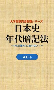 日本史年代暗記法安卓下載 安卓版apk 免費下載