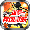 兵団適正診断&クイズ for 進撃の巨人～マニア度検定～