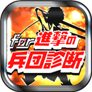 兵団適正診断&クイズ for 進撃の巨人～マニア度検定～ aplikacja