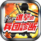 兵団適正診断&クイズ for 進撃の巨人～マニア度検定～ icono