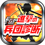 兵団適正診断&クイズ for 進撃の巨人～マニア度検定～ иконка