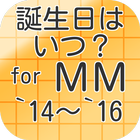 誕生日はいつ？MM’１４～’１６　アイドル無料クイズアプリ icon