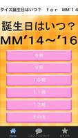 誕生日はいつ？MM’１４～’１６　アイドル無料クイズアプリ poster
