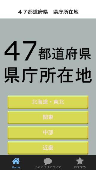 日本４７都道府県 県庁所在地クイズ 記憶に残す受験勉強 雑学 For