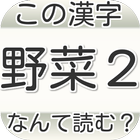 この漢字なんて読む？野菜２編　試験や受験から一般常識 クイズ-icoon