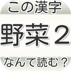 この漢字なんて読む？野菜２編　試験や受験から一般常識 クイズ icon