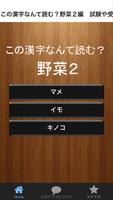 この漢字なんて読む？野菜２編　試験や受験から一般常識 クイズ постер