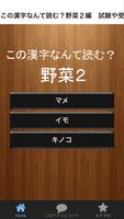 この漢字なんて読む？野菜２編　試験や受験から一般常識 クイズ 海報