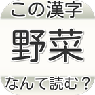 この漢字なんて読む？野菜編　試験や受験から一般常識クイズ icon
