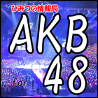 ひみつ情報局　AKB48バージョン-icoon