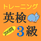 英検3級トレーニング200問【無料】単語・熟語・実践問題 icône
