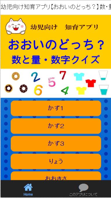 幼児向け知育アプリ おおいのどっち 数 量と数字クイズ Para