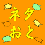 ネタおと【無料】クイズ・ネタ・重大発表に使える効果音