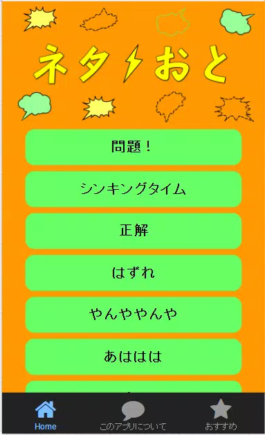 ネタおと 無料 クイズ ネタ 重大発表に使える効果音 For Android Apk Download