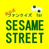 ファンクイズforセサミストリート（非公式）