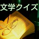 文学クイズ　大ヒット書籍火花などでブームの文学に関するクイズ aplikacja