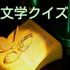 文学クイズ　大ヒット書籍火花などでブームの文学に関するクイズ আইকন