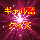 すでに死語　ギャル語に関するクイズ icon