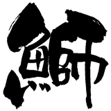 ぎょぎょぎょ！魚図鑑＆魚編漢字問題！これで君も魚博士だ！ Zeichen