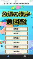 ぎょぎょぎょ！魚図鑑＆魚編漢字問題！これで君も魚博士だ！ bài đăng