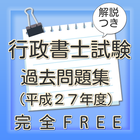 行政書士過去問題集　転職、スキルアップにも有利な資格 أيقونة