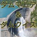 ダムマニア＆ダムクイズ　人気急上昇damに関するクイズ！！ APK