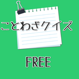 ことわざクイズ　日本の昔話に出てくるようなことわざなどなど Zeichen