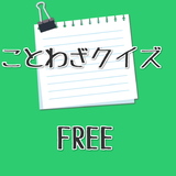 ことわざクイズ　日本の昔話に出てくるようなことわざなどなど icône