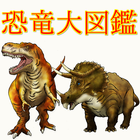 恐竜大図鑑・恐竜クイズ　古代に生きた最強の生物　歴史の勉強 icône