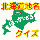 北海道地名クイズ　読みづらい地名のお勉強 icône