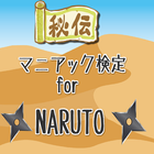 マニアック検定　for　NARUTO火影になる為の忍者修行 icono