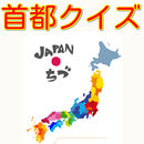 日本地図　都道府県　首都に関するクイズ aplikacja