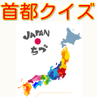 日本地図　都道府県　首都に関するクイズ icône