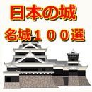 日本の城　名城１００選　歴史好きにはきっとわかるクイズ満載 APK
