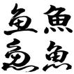 魚編の漢字＆魚図鑑　ぎょぎょぎょ、目指せさかな博士