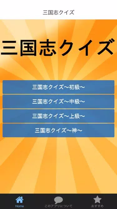 三国志クイズ 大人気の歴史クイズアプリ 歴史オタクならできる Apk Untuk Unduhan Android