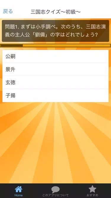 三国志クイズ 大人気の歴史クイズアプリ 歴史オタクならできる Apk Untuk Unduhan Android