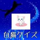 マニアック検定クイズfor白猫プロジェクト　ファン度検定 icon