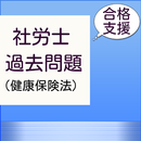 社労士試験　合格支援アプリ（健康保険法）社会保険労務士の過去問題集 APK